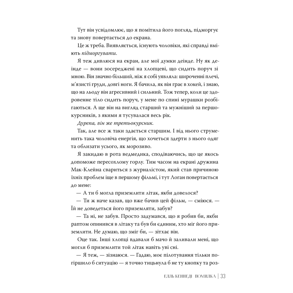 Книга Помилка - Елль Кеннеді Видавництво РМ (9786178512088) - фото 6 Книга Помилка - Елль Кеннеді Видавництво РМ (9786178512088) - фото 6