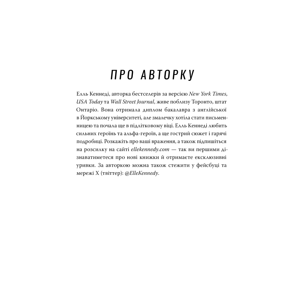 Книга Помилка - Елль Кеннеді Видавництво РМ (9786178512088) - фото 7 Книга Помилка - Елль Кеннеді Видавництво РМ (9786178512088) - фото 7