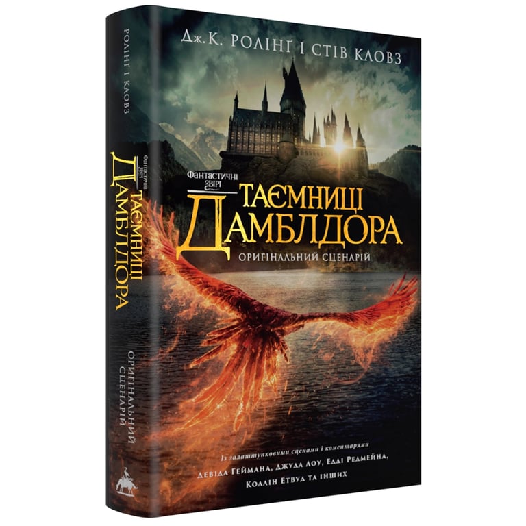 Книга Фантастичні звірі: Таємниці Дамблдора. Оригінальний сценарій - Джоан Ролінґ, Стів Кловз А-ба-ба-га-ла-ма-га (9786175853856) - фото 1