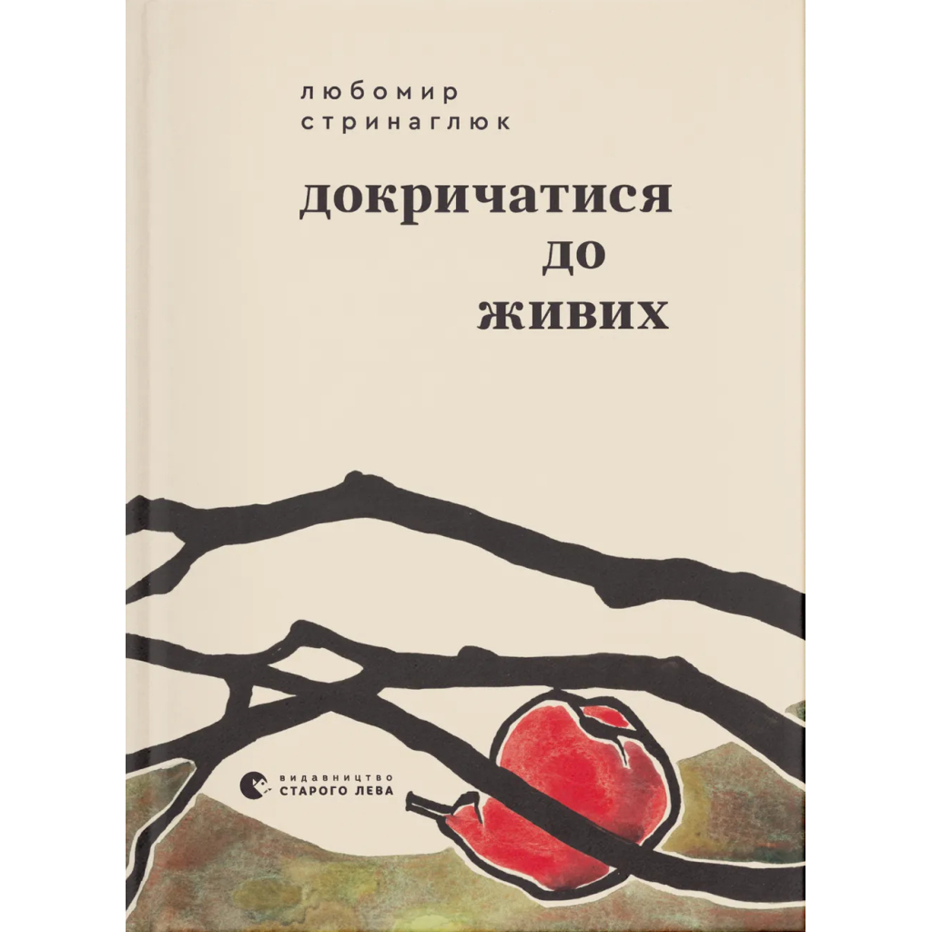 Книга Докричатися до живих - Любомир Стринаглюк Видавництво Старого Лева (9789664484890) - фото 1