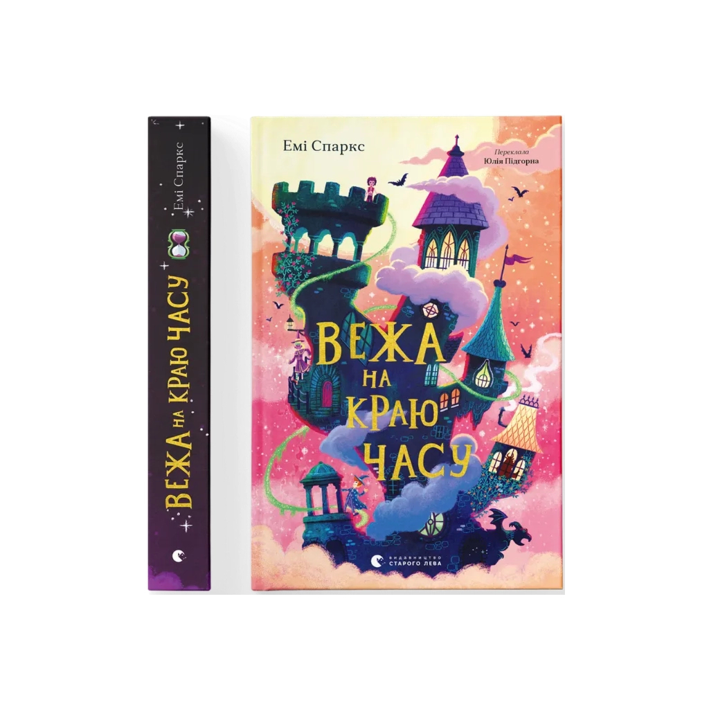 Книга Вежа на краю часу - Емі Спаркс Видавництво Старого Лева (9789664484791) - фото 1