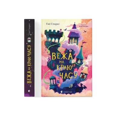 Книга Вежа на краю часу - Емі Спаркс Видавництво Старого Лева (9789664484791) - фото 1