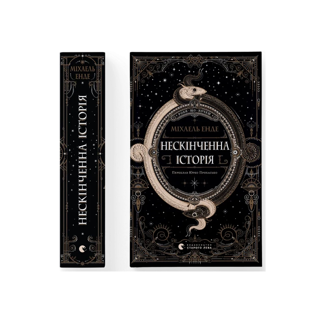 Книга Нескінченна історія - Міхаель Енде Видавництво Старого Лева (9789664484197) - фото 1