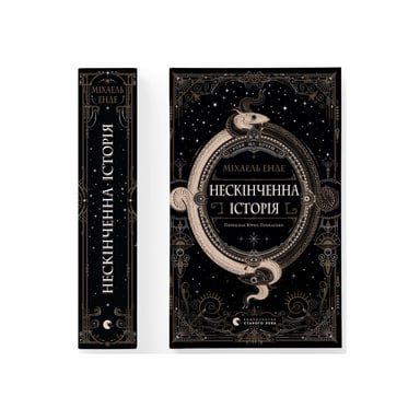 Книга Нескінченна історія - Міхаель Енде Видавництво Старого Лева (9789664484197) - фото 1