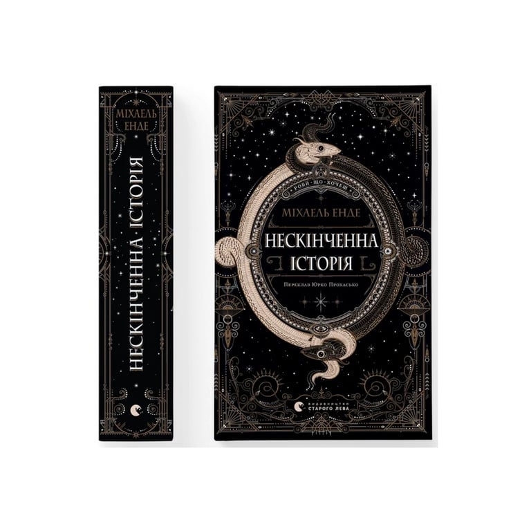 Книга Нескінченна історія - Міхаель Енде Видавництво Старого Лева (9789664484197) - фото 1