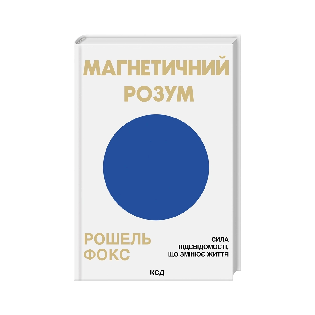 Книга Магнетичний розум: сила підсвідомості, що змінює життя - Рошель Фокс КСД (9786171514409) - фото 1