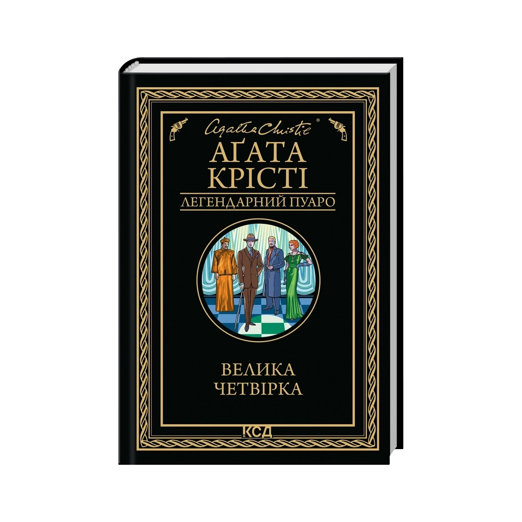 Книга Велика четвірка - Агата Крісті КСД (9786171514188) - фото 1