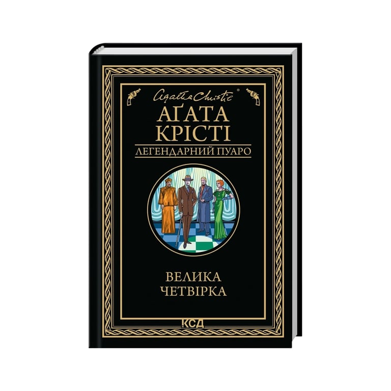 Книга Велика четвірка – Агата Крісті КСД (9786171514188)