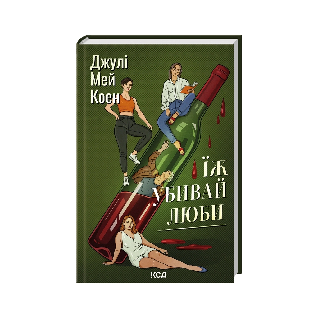 Книга Їж, убивай, люби - Джулі Мей Коен КСД (9786171514386) - фото 1