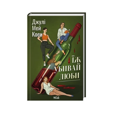 Книга Їж, убивай, люби - Джулі Мей Коен КСД (9786171514386) - фото 1