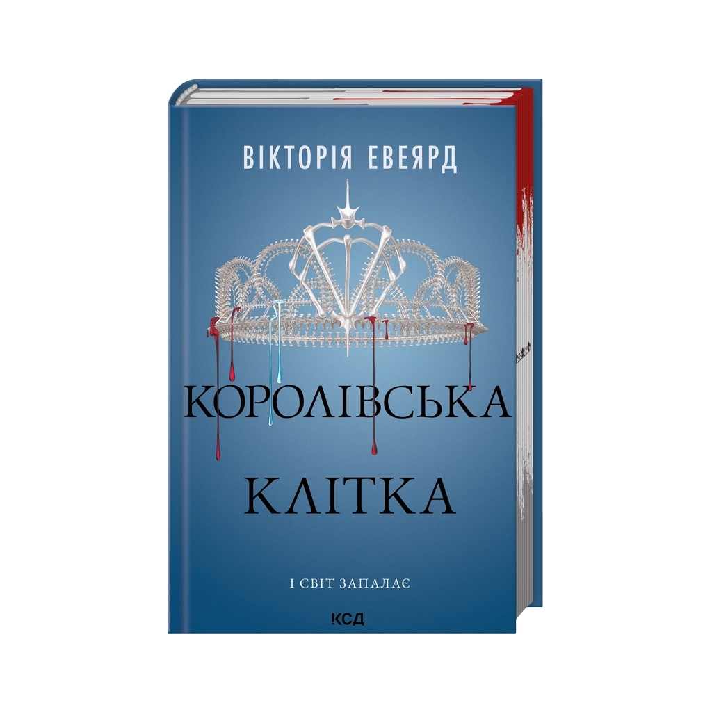 Книга Королівська клітка. Книга 3 - Вікторія Евеярд КСД (9786171514058) - фото 1