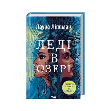 Книга Леді в озері - Лаура Ліппман КСД (9786171514072) - фото 1