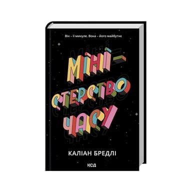 Книга Міністерство часу - Каліан Бредлі КСД (9786171514027) - фото 1