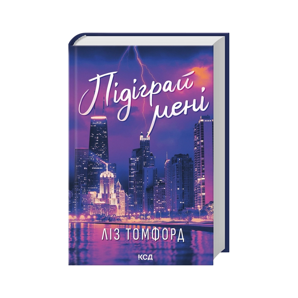 Книга Підіграй мені. Місто вітрів. Книга 4 - Ліз Томфорд КСД (9786171514232) - фото 1