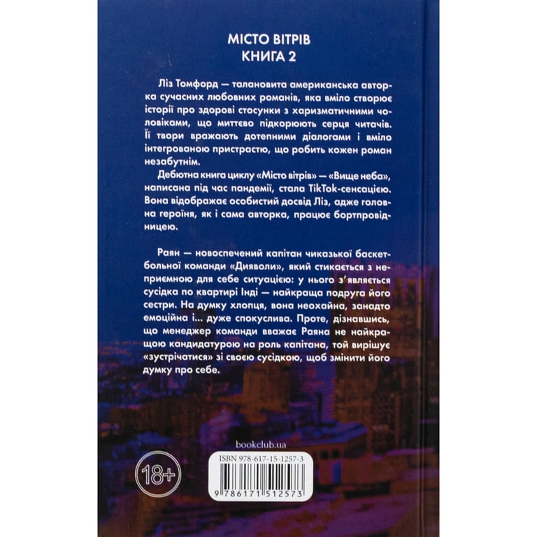 Книга Підіграй мені. Місто вітрів. Книга 4 - Ліз Томфорд КСД (9786171514232) - фото 2