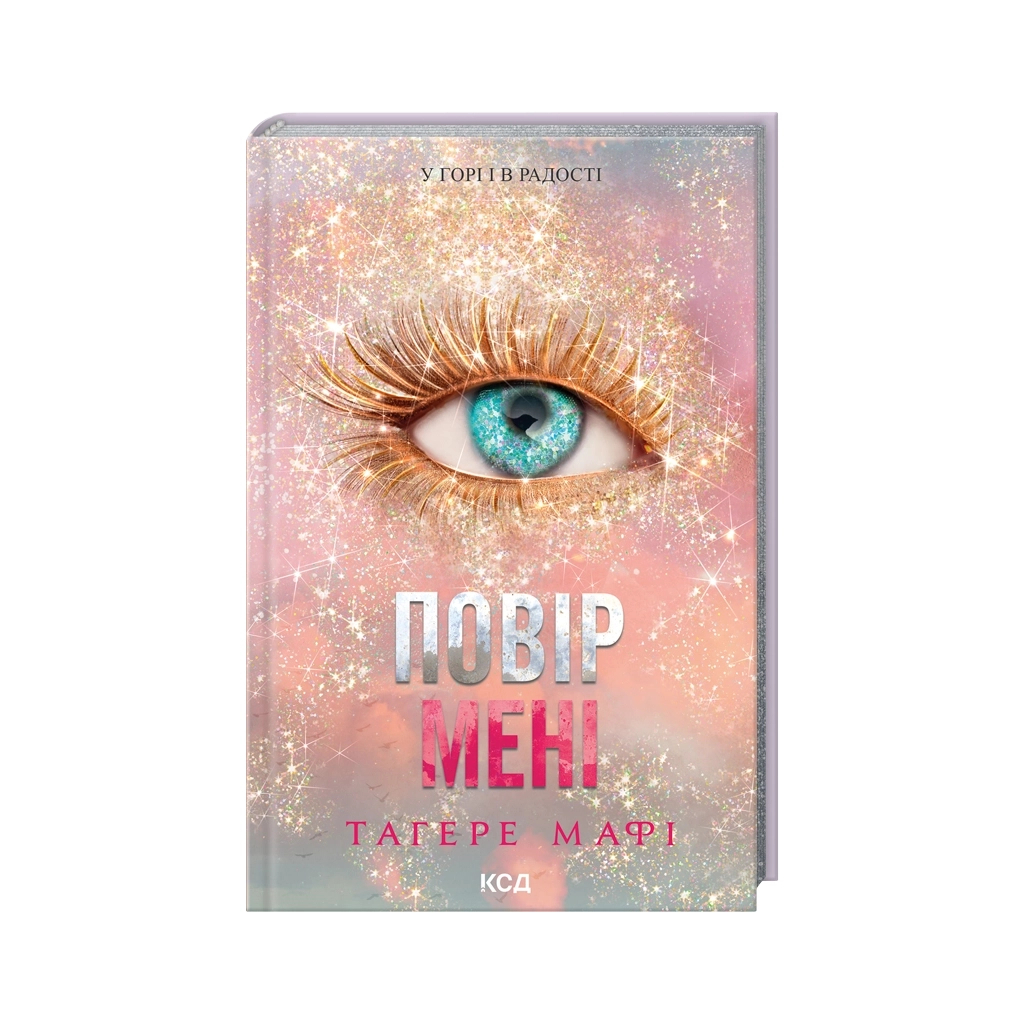 Книга Повір мені. Новела. Книга 6.5 - Тагере Мафі КСД (9786171514393) - фото 1