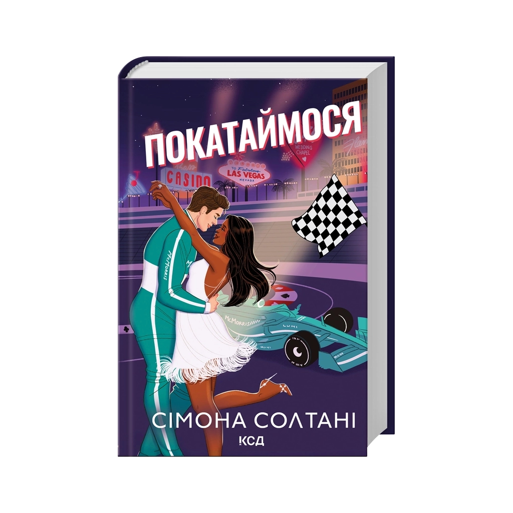 Книга Покатаймося. Книга 2 - Сімона Солтані КСД (9786171514171) - фото 1