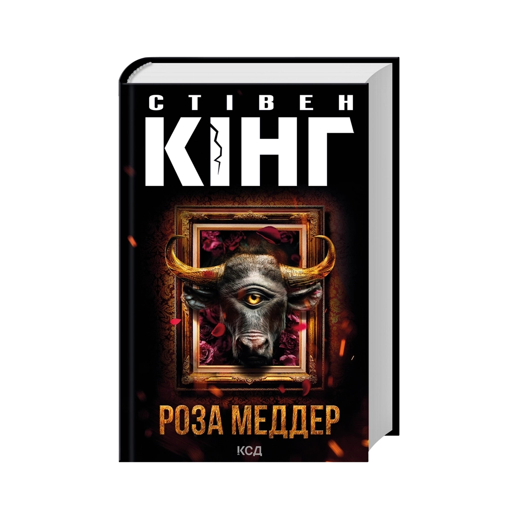 Книга Роза Меддер - Стівен Кінг КСД (9786171514225) - фото 1