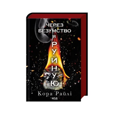 Книга Через безумство я руйную. Частина 5 - Кора Райлі КСД (9786171514195)