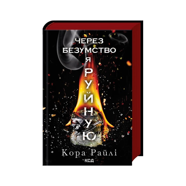 Книга Через безумство я руйную. Частина 5 – Кора Райлі КСД (9786171514195)
