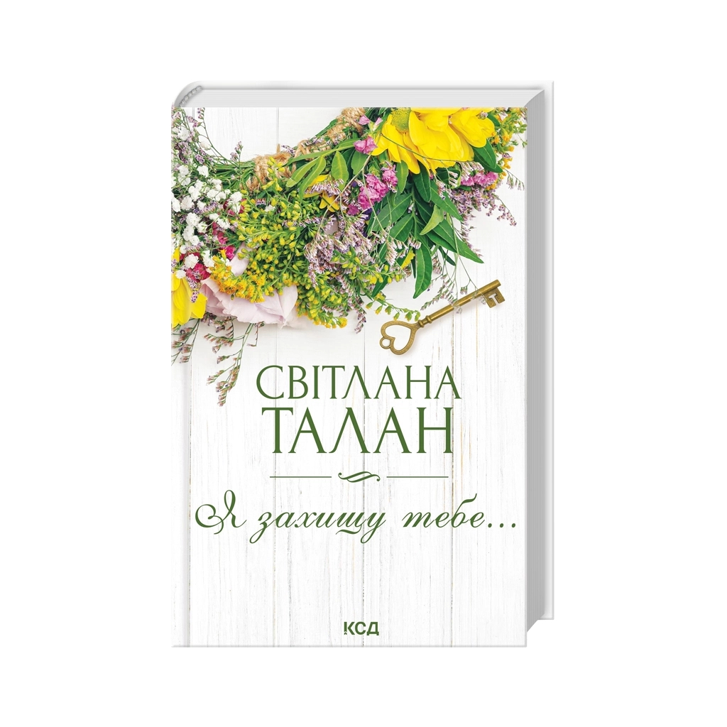 Книга Я захищу тебе... - Світлана Талан КСД (9786171514430) - фото 1