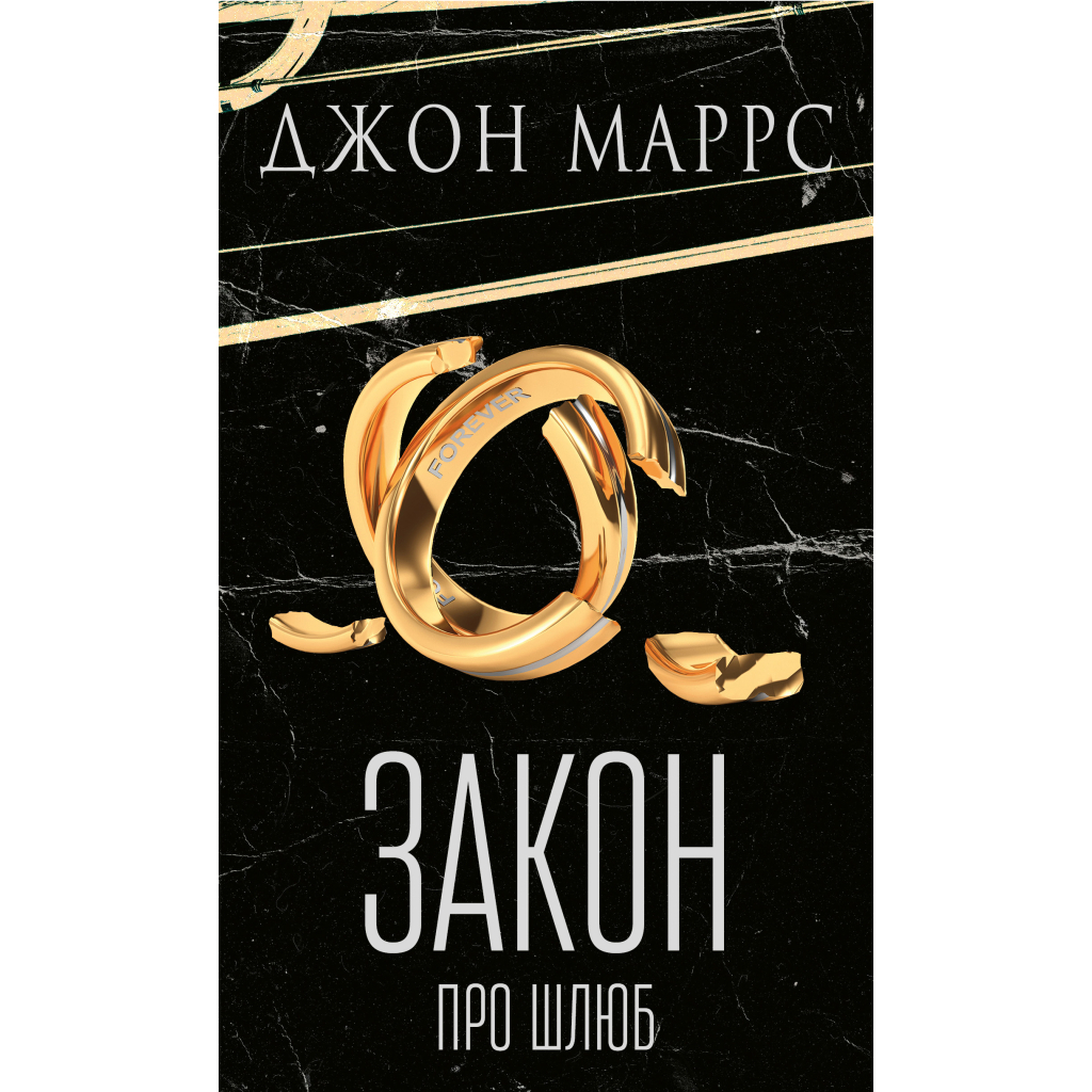 Книга Закон про шлюб - Джон Маррс BookChef (9786175484135) - фото 1 Книга Закон про шлюб - Джон Маррс BookChef (9786175484135) - фото 1