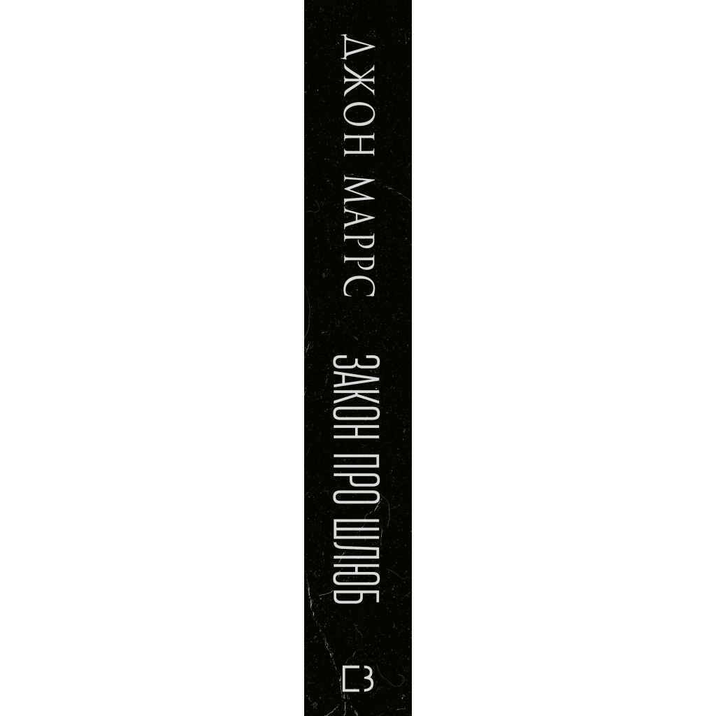 Книга Закон про шлюб - Джон Маррс BookChef (9786175484135) - фото 2 Книга Закон про шлюб - Джон Маррс BookChef (9786175484135) - фото 2