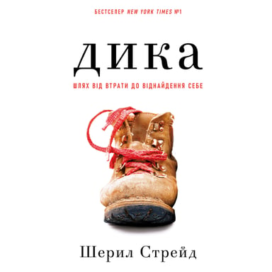 Книга Дика. Шлях від втрати до віднайдення себе - Шерил Стрейд BookChef (9786175482520) - фото 1