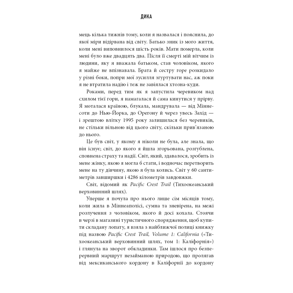 Книга Дика. Шлях від втрати до віднайдення себе - Шерил Стрейд BookChef (9786175482520) - фото 8 Книга Дика. Шлях від втрати до віднайдення себе - Шерил Стрейд BookChef (9786175482520) - фото 8