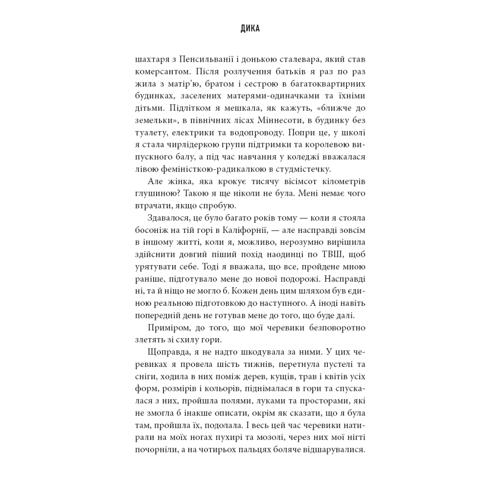 Книга Дика. Шлях від втрати до віднайдення себе - Шерил Стрейд BookChef (9786175482520) - фото 10 Книга Дика. Шлях від втрати до віднайдення себе - Шерил Стрейд BookChef (9786175482520) - фото 10