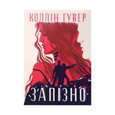 Книга Запізно - Коллін Гувер Видавництво РМ (9786178426965) - фото 1
