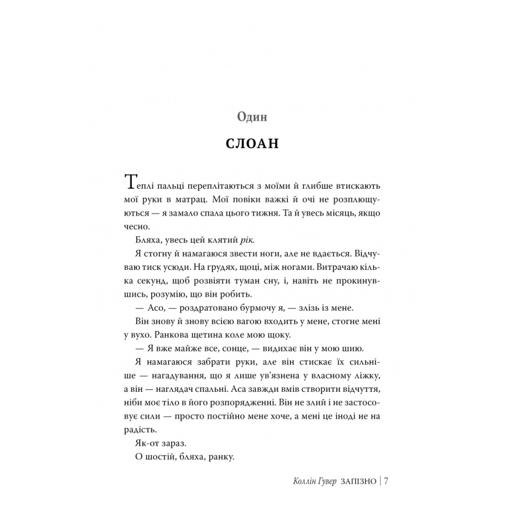 Книга Запізно - Коллін Гувер Видавництво РМ (9786178426965) - фото 3 Книга Запізно - Коллін Гувер Видавництво РМ (9786178426965) - фото 3