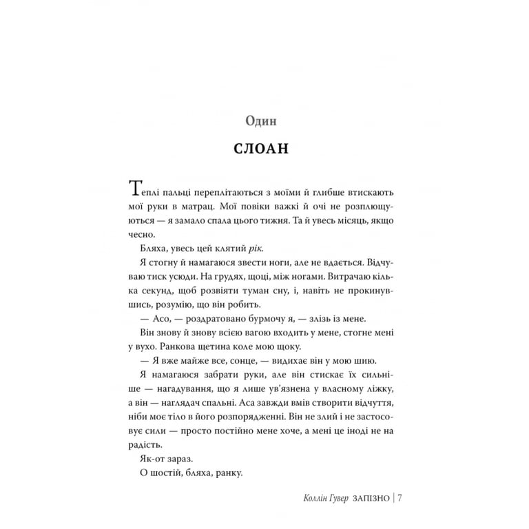 Книга Запізно - Коллін Гувер Видавництво РМ (9786178426965) - фото 3