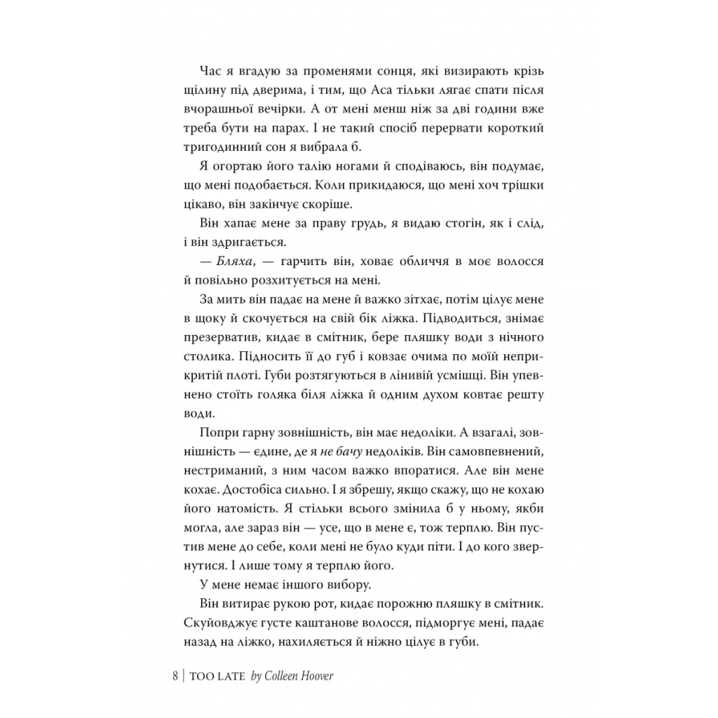 Книга Запізно - Коллін Гувер Видавництво РМ (9786178426965) - фото 8 Книга Запізно - Коллін Гувер Видавництво РМ (9786178426965) - фото 8
