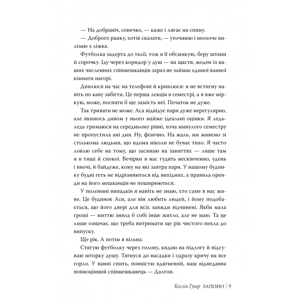 Книга Запізно - Коллін Гувер Видавництво РМ (9786178426965) - фото 9 Книга Запізно - Коллін Гувер Видавництво РМ (9786178426965) - фото 9