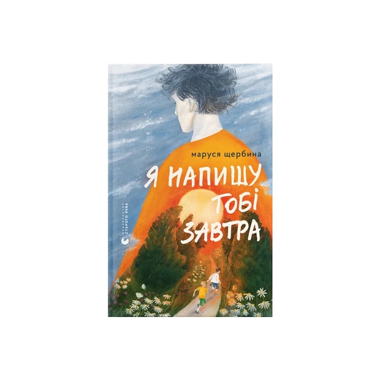 Книга Я напишу тобі завтра – Маруся Щербина Видавництво Старого Лева (9789664484753)