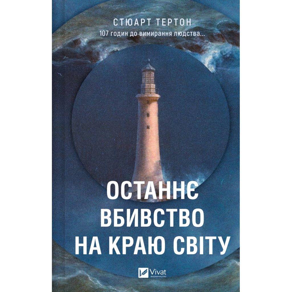 Книга Останнє вбивство на краю світу - Стюарт Тертон Vivat (9786171712942) - фото 1