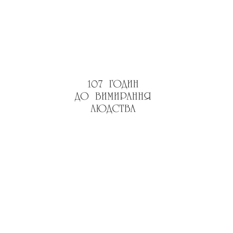 Книга Останнє вбивство на краю світу - Стюарт Тертон Vivat (9786171712942) - фото 6