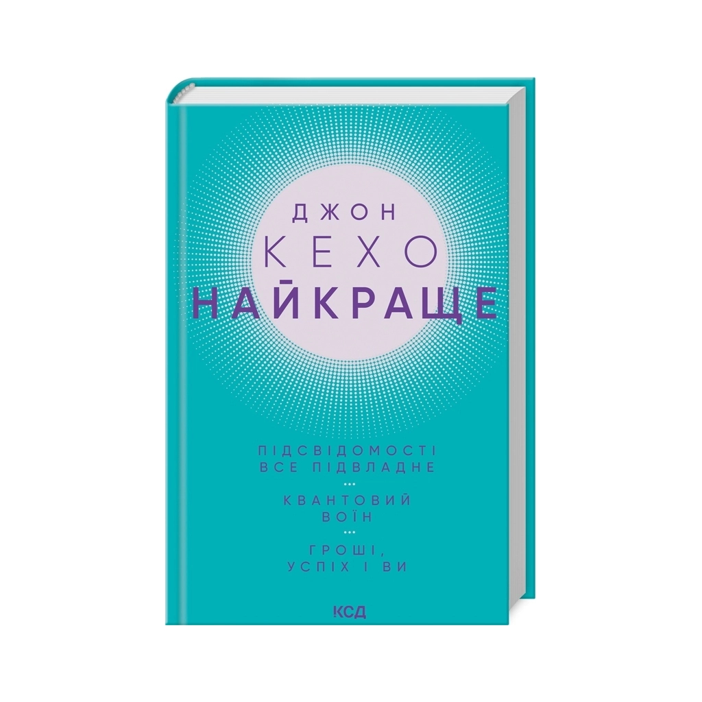 Книга Джон Кехо. Найкраще. Підсвідомості все підвладне. Квантовий воїн. Гроші, успіх і ви КСД (9786171514423) - фото 1