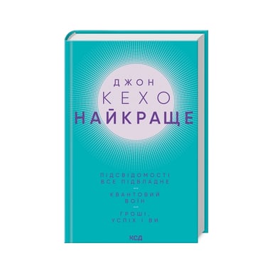 Книга Джон Кехо. Найкраще. Підсвідомості все підвладне. Квантовий воїн. Гроші, успіх і ви КСД (9786171514423) - фото 1