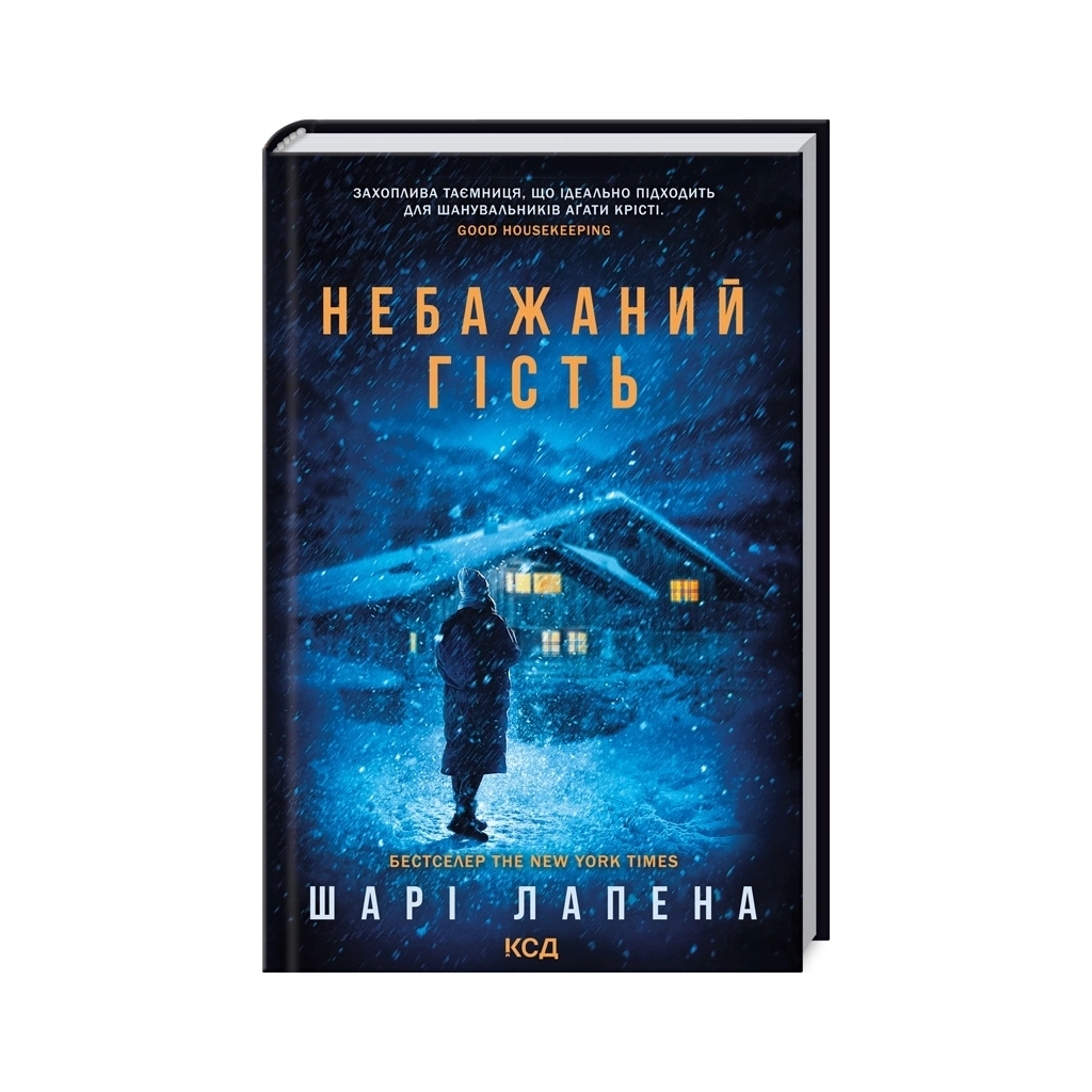 Книга Небажаний гість - Шарі Лапена КСД (9786171513969) - фото 1 Книга Небажаний гість - Шарі Лапена КСД (9786171513969) - фото 1