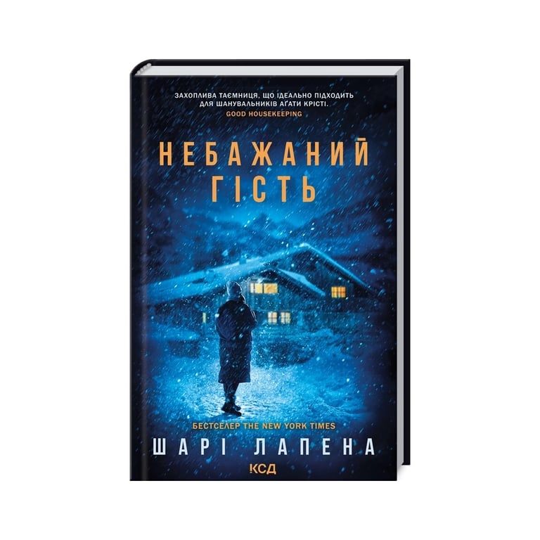 Книга Небажаний гість – Шарі Лапена КСД (9786171513969)