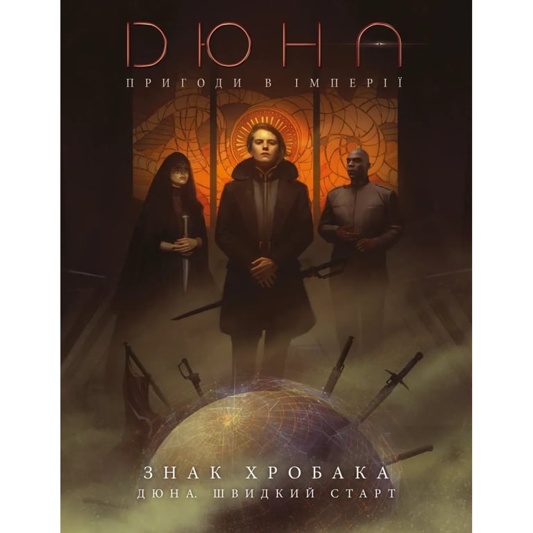 Настільна гра Geekach Games Дюна. Пригоди в Імперії - Швидкий старт (Dune RPG Wormsign Quickstart Guide) (укр.) (GKRP0015ph) - фото 1