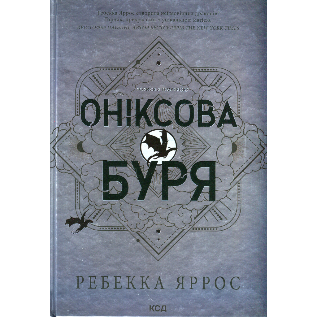 Книга Оніксова буря. Емпіреї. Книга 3 - Ребекка Яррос КСД (9786171512870) Книга Оніксова буря. Емпіреї. Книга 3 - Ребекка Яррос КСД (9786171512870)