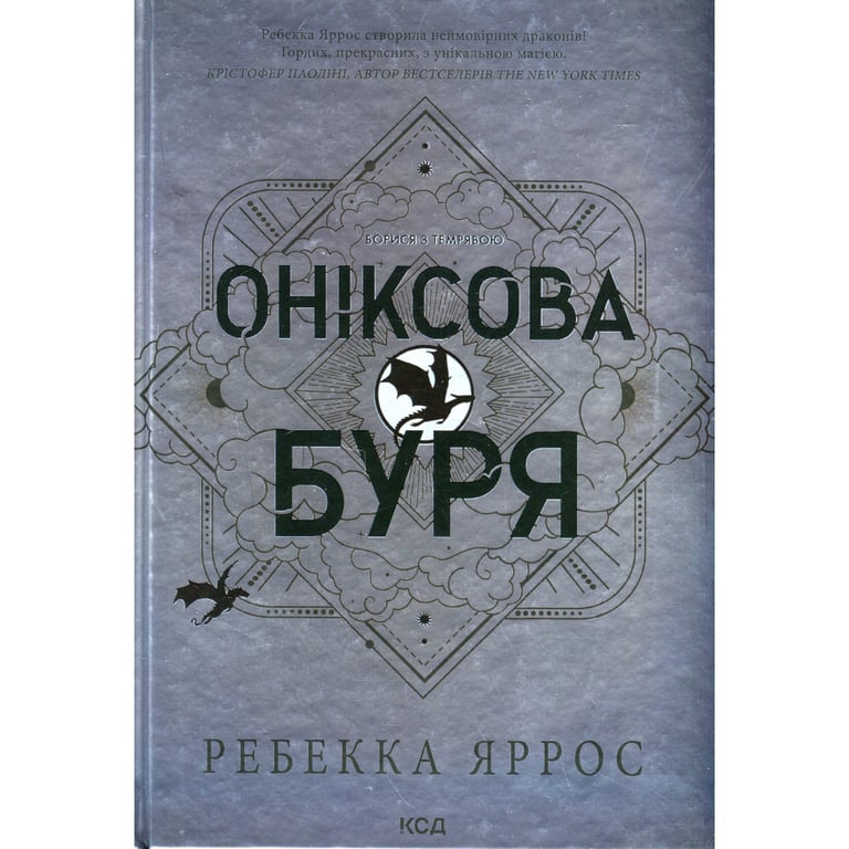 Книга Оніксова буря. Емпіреї. Книга 3 - Ребекка Яррос КСД (9786171512870) - фото 1