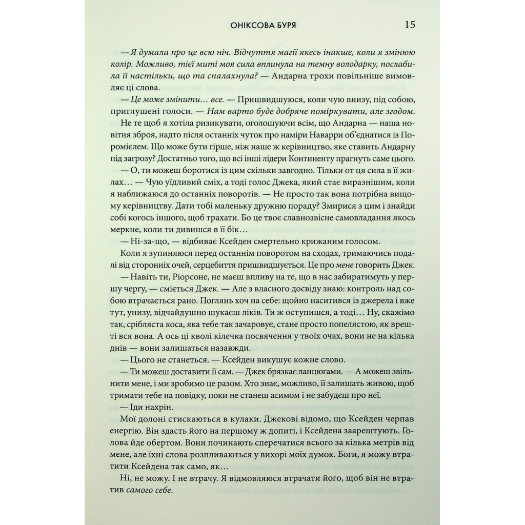 Книга Оніксова буря. Емпіреї. Книга 3 - Ребекка Яррос КСД (9786171512870) - фото 12 Книга Оніксова буря. Емпіреї. Книга 3 - Ребекка Яррос КСД (9786171512870) - фото 12