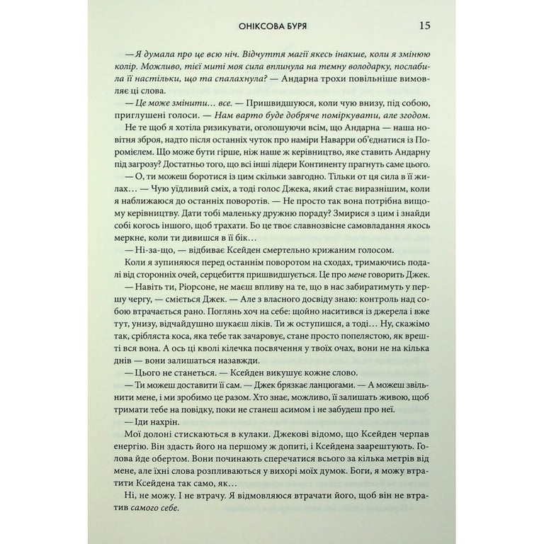 Книга Оніксова буря. Емпіреї. Книга 3 - Ребекка Яррос КСД (9786171512870) - фото 12