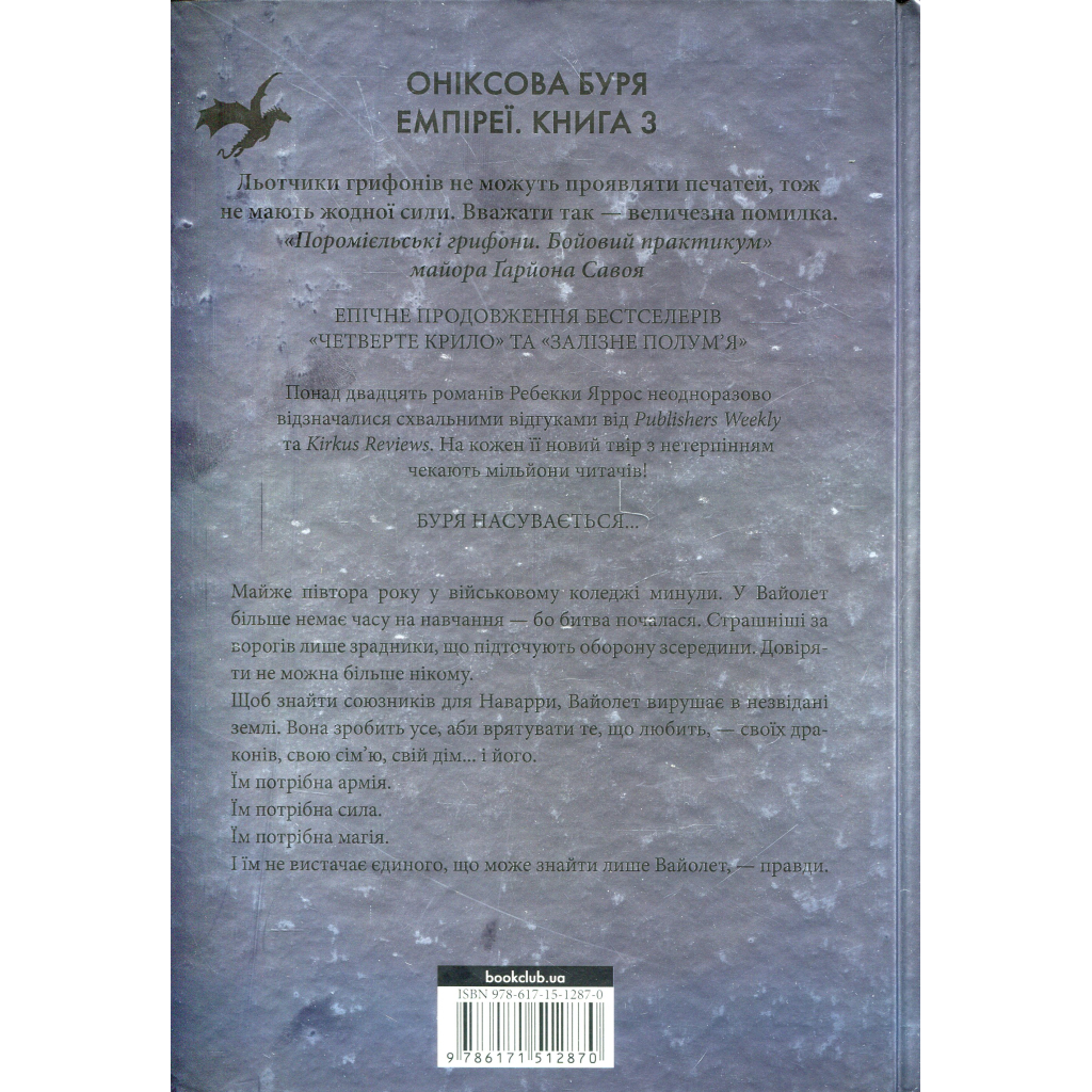 Книга Оніксова буря. Емпіреї. Книга 3 - Ребекка Яррос КСД (9786171512870) - фото 2 Книга Оніксова буря. Емпіреї. Книга 3 - Ребекка Яррос КСД (9786171512870) - фото 2