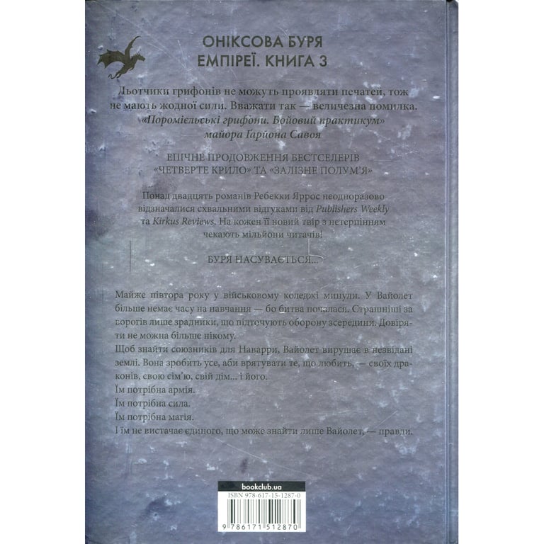 Книга Оніксова буря. Емпіреї. Книга 3 - Ребекка Яррос КСД (9786171512870) - фото 2