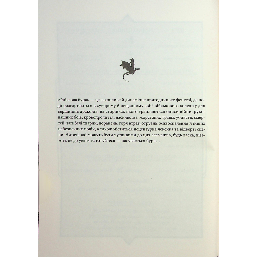 Книга Оніксова буря. Емпіреї. Книга 3 - Ребекка Яррос КСД (9786171512870) - фото 6 Книга Оніксова буря. Емпіреї. Книга 3 - Ребекка Яррос КСД (9786171512870) - фото 6